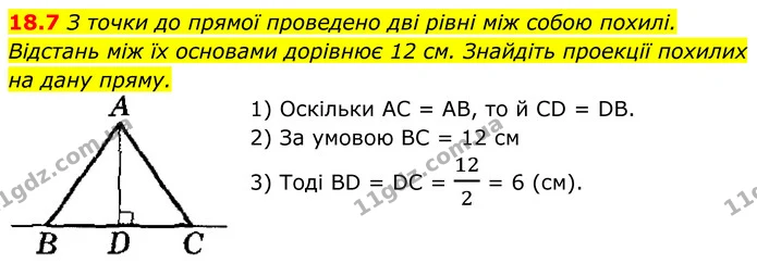18.7 З точки до прямої проведено дві рівні між собою похилі. — ГДЗ Геометрія 8 клас Істер