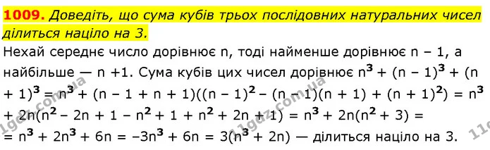 1009. Доведіть, що сума кубів трьох послідовних натуральних чисел — Алгебра 7 клас Мерзляк 2024