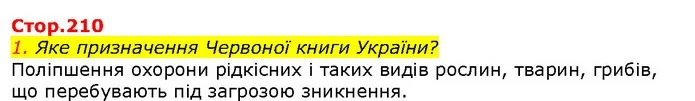 1. Яке призначення Червоної книги України? — ГДЗ Природознавство 5 клас Ярошенко