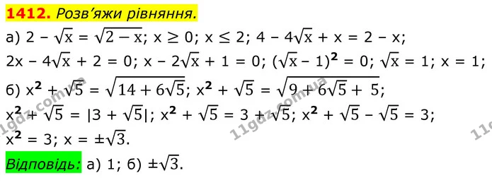 1412. Розв’яжи рівняння. — ГДЗ Алгебра 8 клас Бевз