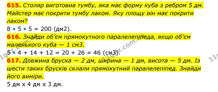615. Столяр виготовив тумбу, яка має форму куба з ребром 5 дм. Майстер має покрити тумбу лаком. Яку площу він має покрити лаком? — ГДЗ Математика 5 клас Скворцова 2022