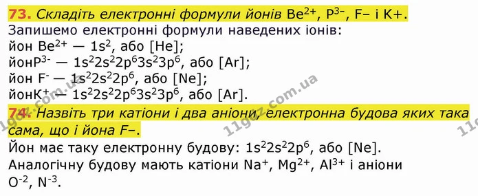 73. Складіть електронні формули йонів Be2+, P3–, F– і K+. — ГДЗ Хімія 8 клас Попель