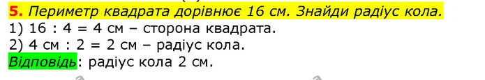 5. Периметр квадрата дорівнює 16 см. Знайди радіус кола. — ГДЗ Математика 2 клас Лишенко
