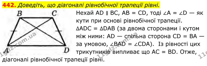 442. Доведіть, що діагоналі рівнобічної трапеції рівні. — ГДЗ Геометрія 8 клас Бурда