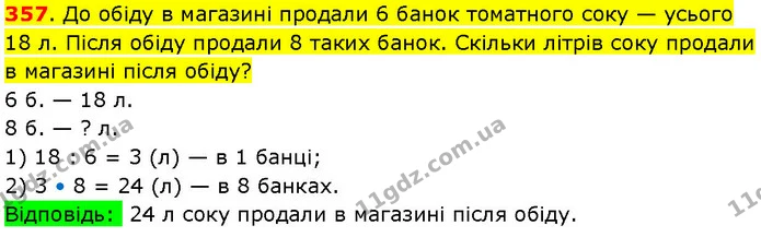 357. До обіду в магазині продали 6 банок томатного соку — усього 18 л. Після обіду продали 8 таких банок. Скільки літрів соку продали в — ГДЗ Математика 3 клас Козак 1-2 ч.