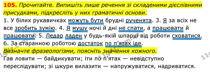 105. Прочитайте. Випишіть лише речення зі складеними дієслівними присудками, підкресліть у них граматичні основи. — ГДЗ Українська мова 8 клас Глазова О.П. 2021