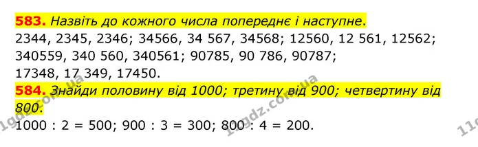 583. Назвіть до кожного числа попереднє і наступне. — ГДЗ Математика 4 клас Бевз 1 та 2 частини