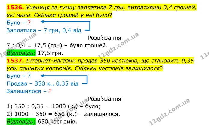 1536. Учениця за гумку заплатила 7 грн, витративши 0,4 грошей, які мала. Скільки грошей у неї було? — ГДЗ Математика 5 клас Бевз