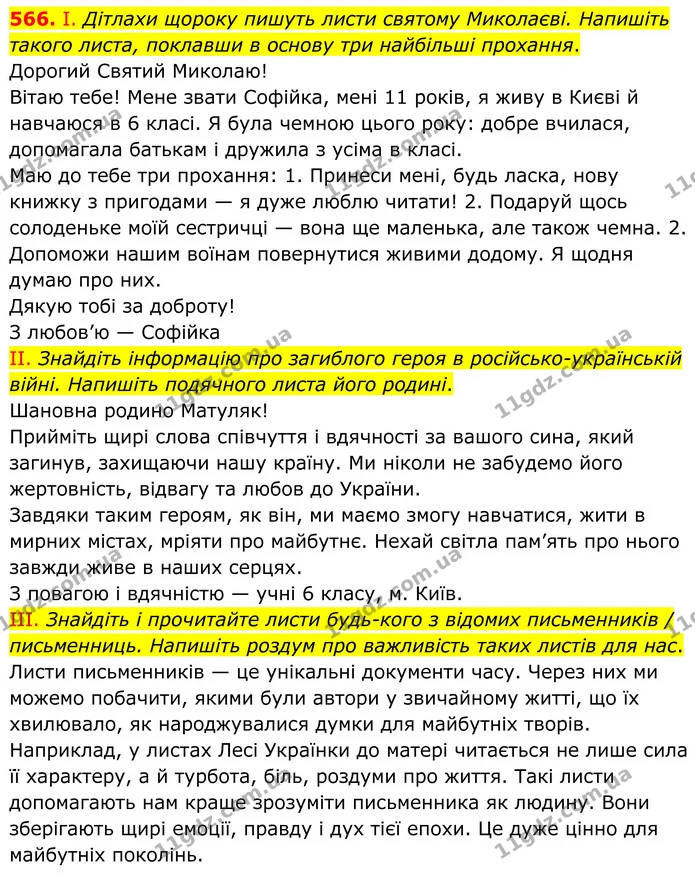 566. І. Дітлахи щороку пишуть листи святому Миколаєві. Напишіть такого листа, поклавши в основу три найбільші прохання. — ГДЗ Українська мова 6 клас Голуб 2023