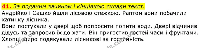 41. За поданим зачином і кінцівкою склади текст. — ГДЗ Українська мова та читання 3 клас Коваленко (1 частина)