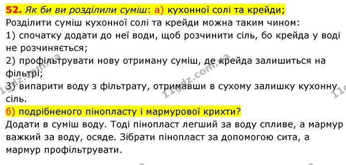 52. Як би ви розділили суміш: а) кухонної солі та крейди; — ГДЗ Хімія 7 клас Попель 2020