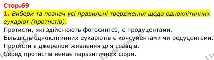 1. Вибери та познач усі правильні твердження щодо одноклітинних еукаріот (протистів). — ГДЗ робочий зошит Біологія 7 клас Тагліна