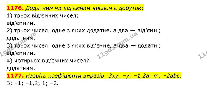1176. Додатним чи від’ємним числом є добуток: — ГДЗ Математика 6 клас Кравчук 2023