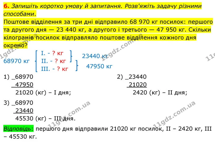 6. Запишіть коротко умову й запитання. Розв'яжіть задачу різними способами. — ГДЗ Математика 4 клас Логачевська 1 та 2 частини