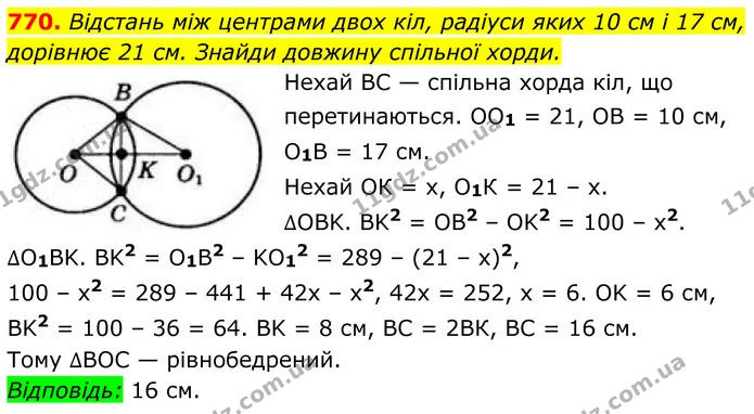 770. Відстань між центрами двох кіл, радіуси яких 10 см і 17 см, дорівнює 21 см. Знайди довжину спільної хорди. — ГДЗ Геометрія 8 клас Бевз