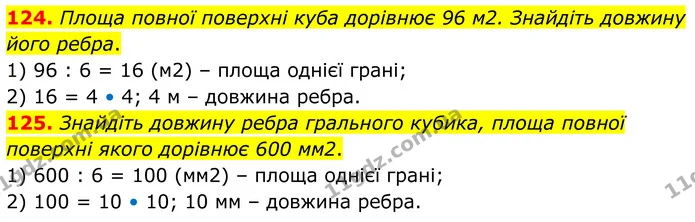 124. Площа повної поверхні куба дорівнює 96 м2. Знайдіть довжину його ребра. — ГДЗ Математика 6 клас Біос 1-2 ч.