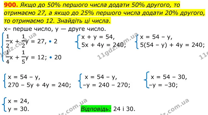900. Якщо до 50% першого числа додати 50% другого, то отримаємо 27, а якщо до 25% першого числа додати 20% другого, то отримаємо 12 — ГДЗ Алгебра 7 клас Тарасенкова 2024