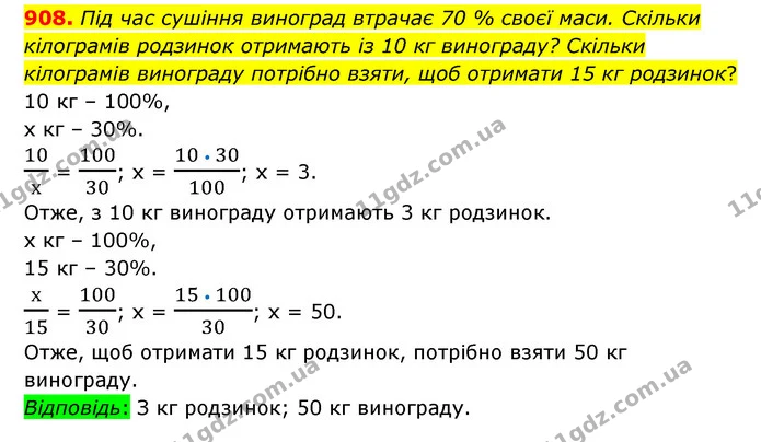 908. Під час сушіння виноград втрачає 70 % своєї маси. Скільки кілограмів родзинок отримають із 10 кг винограду? Скільки кілограмів — ГДЗ Математика 6 клас Тарасенкова 2023 1-2 ч.
