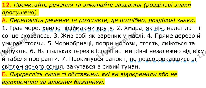 12. Прочитайте речення та виконайте завдання (розділові знаки пропущено). — ГДЗ Українська мова 8 клас Авраменко