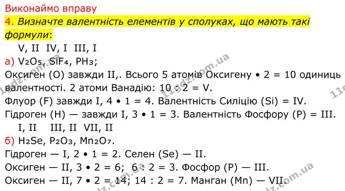4. Визначте валентність елементів у сполуках, що мають такі формули: — ГДЗ Хімія 8 клас Попель
