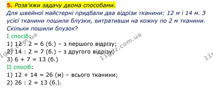 5. Розв’яжи задачу двома способами. — ГДЗ Математика 3 клас Логачевська 1-2 ч.