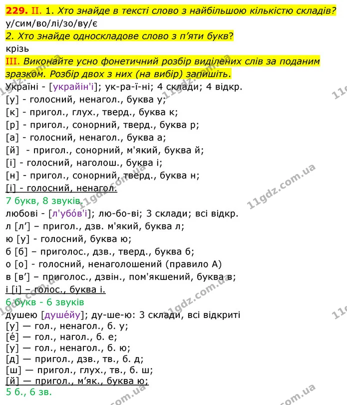 229. II. 1. Хто знайде в тексті слово з найбільшою кількістю складів? — ГДЗ Українська мова 5 клас Заболотний 2022