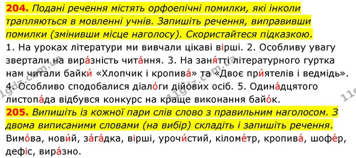 204. Подані речення містять орфоепічні помилки, які інколи трапляються в мовленні учнів. Запишіть речення, виправивши помилки (змінивши — ГДЗ Українська мова 5 клас Глазова 2022