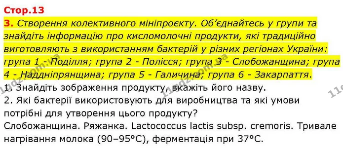 3. Створення колективного мініпроєкту. Об’єднайтесь у групи та знайдіть інформацію про кисломолочні продукти, які традиційно — ГДЗ робочий зошит Біологія 7 клас Кулініч