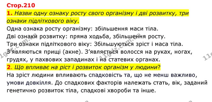 1. Назви одну ознаку росту свого організму і дві розвитку, три ознаки підліткового віку. — ГДЗ Пізнаємо природу 6 клас Коршевнюк