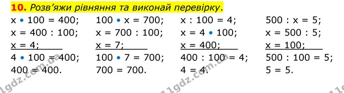 10. Розв’яжи рівняння та виконай перевірку. — ГДЗ Математика 3 клас Логачевська 1-2 ч.