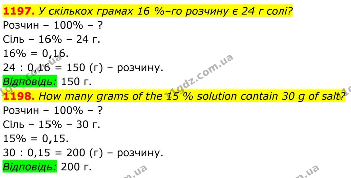 1197. У скількох грамах 16 %–го розчину є 24 г солі? — ГДЗ Алгебра 7 клас Бевз