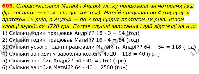 603. Старшокласники Матвій і Андрій улітку працювали аніматорами (від фр. animator — «той, хто дає життя»). Матвій працював по 4 год — ГДЗ Математика 5 клас Істер 2022