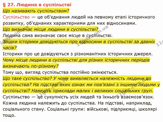 Що називають суспільством? — ГДЗ Вступ до історії України 5 клас Власов