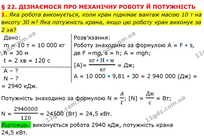 1. Яка робота виконується, коли кран піднімає вантаж масою 10 т на висоту 30 м? Яка потужність крана, якщо цю роботу кран виконує за 2 — ГДЗ Фізика 7 клас Засєкіна