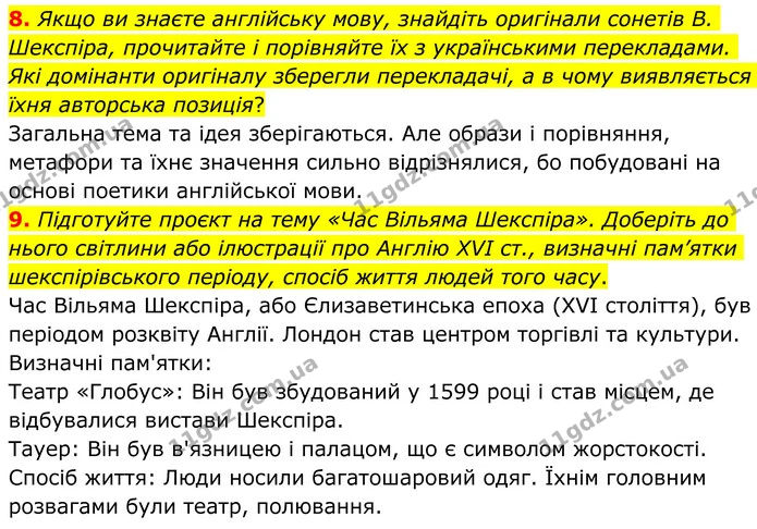 8. Якщо ви знаєте англійську мову, знайдіть оригінали сонетів В. Шекспіра, прочитайте і порівняйте їх з українськими перекладами. Які — ГДЗ Зарубіжна література 8 клас Ніколенко