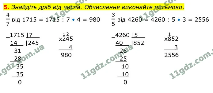 5. Знайдіть дріб від числа. Обчислення виконайте письмово. — ГДЗ Математика 4 клас Логачевська 1-2 ч. 2021