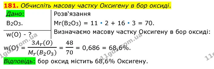 181. Обчисліть масову частку Оксигену в бор оксиді. — ГДЗ Хімія 7 клас Попель 2020