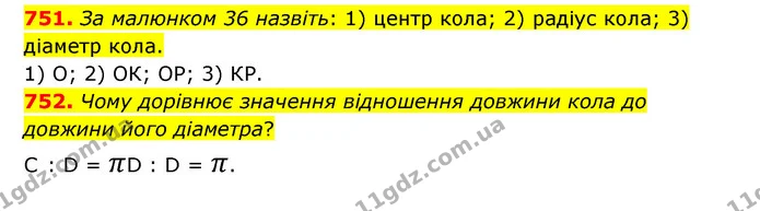 751. За малюнком 36 назвіть: 1) центр кола; 2) радіус кола; 3) діаметр кола. — ГДЗ Математика 6 клас Тарасенкова 2023 1-2 ч.