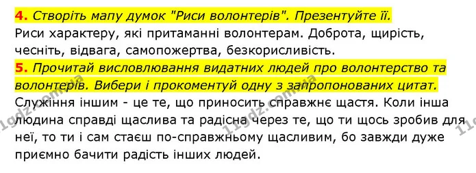 4. Створіть мапу думок "Риси волонтерів". Презентуйте її. — ГДЗ Здоров’я, безпека 6 клас Шиян