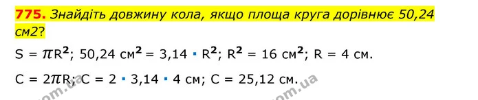 775. Знайдіть довжину кола, якщо площа круга дорівнює 50,24 см2? — ГДЗ Математика 6 клас Тарасенкова 2023 1-2 ч.