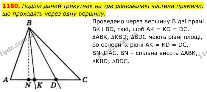 1180. Поділи даний трикутник на три рівновеликі частини прямими, що проходять через одну вершину. — ГДЗ Геометрія 8 клас Бевз