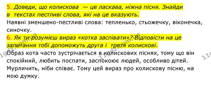 5. Доведи, що колискова — це ласкава, ніжна пісня. Знайди в текстах пестливі слова, які на це вказують. — ГДЗ Українська мова 4 клас Ємець