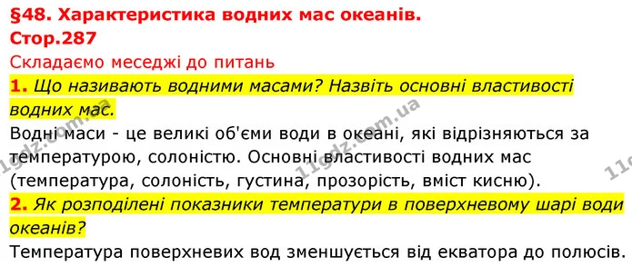 1. Що називають водними масами? Назвіть основні властивості водних мас. — ГДЗ Географія 7 клас Безуглий
