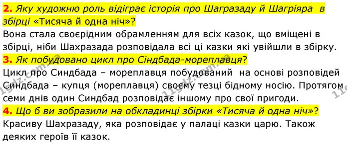 2. Яку художню роль відіграє історія про Шагразаду й Шагріяра в збірці «Тисяча й одна ніч»? — ГДЗ Зарубіжна література 5 клас Волощук 2022