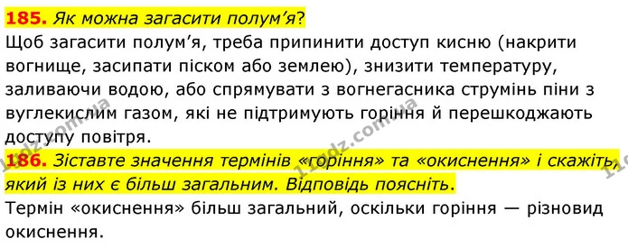 185. Як можна загасити полум’я? — ГДЗ Хімія 7 клас Попель 2020