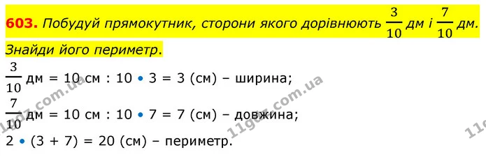 603. Побудуй прямокутник, сторони якого дорівнюють 310 дм і 710 дм. Знайди його периметр. — ГДЗ Математика 6 клас Бевз 1-2 ч.