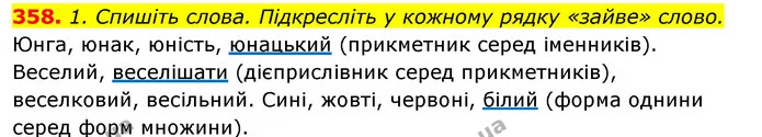 358. 1. Спишіть слова. Підкресліть у кожному рядку «зайве» слово. — ГДЗ Відповіді Українська мова 6 клас Єрмоленко