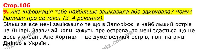 9. Яка інформація тебе найбільше зацікавила або здивувала? Чому? Напиши про це текст (3–4 речення). — ГДЗ Українська мова 3 клас Пономарьова 2020