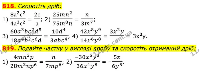 818. Скоротіть дріб: — ГДЗ Алгебра 8 клас Мерзляк