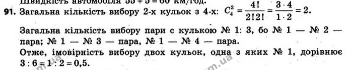 91. З урни, у якій є чотири кулі, пронумерованих числами 1, 2, 3 і 4, навмання беруть дві кулі. Знайдіть імовірність того, що серед — ГДЗ Алгебра 7 клас Кравчук 2015
